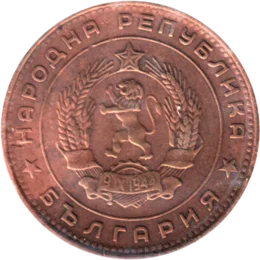 Preview 5 stotinki, 1962 obverse