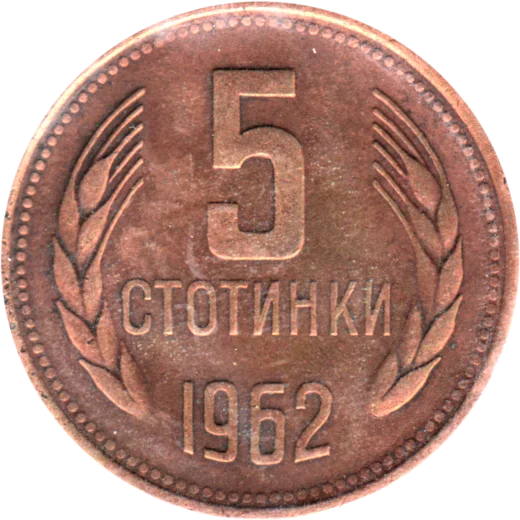 5 stotinki, 1962 Reverse