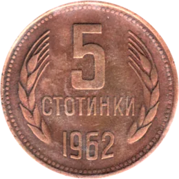Preview 5 stotinki, 1962 reverse