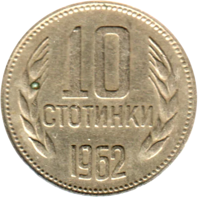 10 stotinki, 1962 Reverse