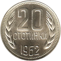 Preview 20 stotinki, 1962 reverse