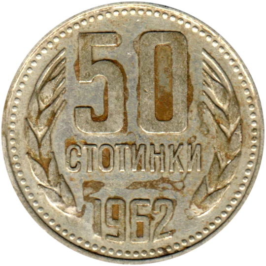 50 stotinki, 1962 Reverse