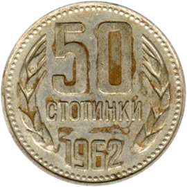 Preview 50 stotinki, 1962 reverse