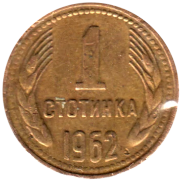 1 stotinka, 1962 Reverse