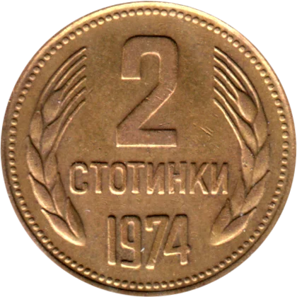 2 stotinki, 1974 Reverse
