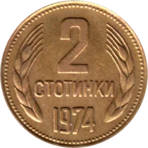 Preview 2 stotinki, 1974 reverse