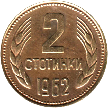 2 stotinki, 1962 Reverse