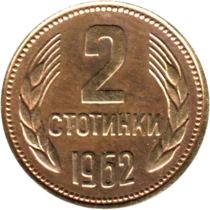 Preview 2 stotinki, 1962 reverse