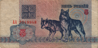 Preview 5 Rubles, 1992 reverse