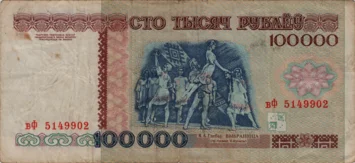Preview 100000 Rubles, 1996 reverse