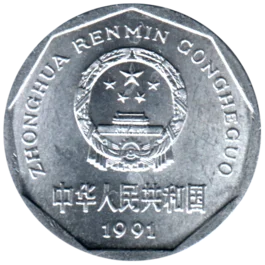 Preview 1 jiǎo, 1991 obverse
