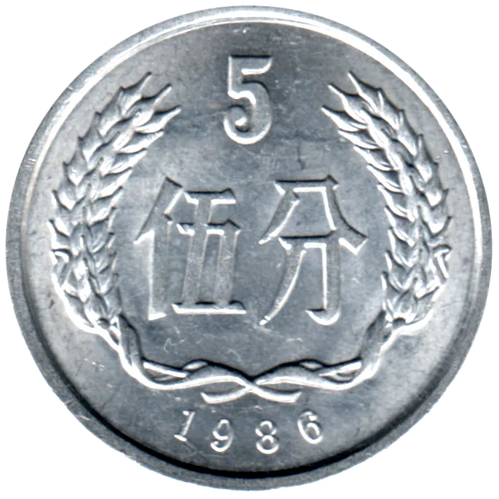 5 fēn, 1986 Reverse