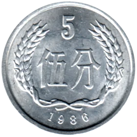 Preview 5 fēn, 1986 reverse