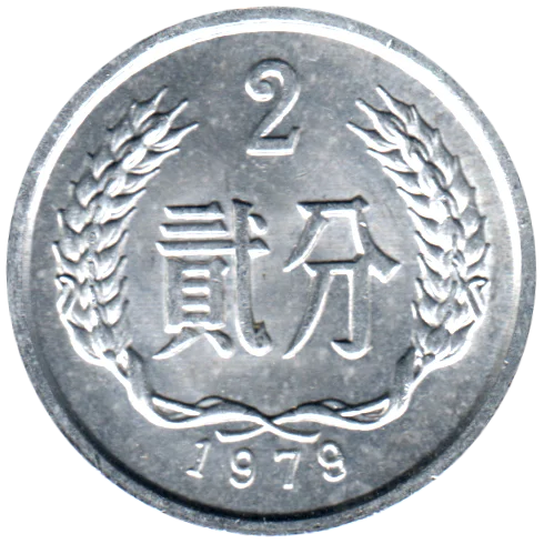 2 fēn, 1979 Reverse