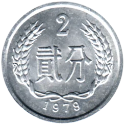 Preview 2 fēn, 1979 reverse