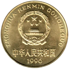 Preview 5 jiǎo, 1996 obverse