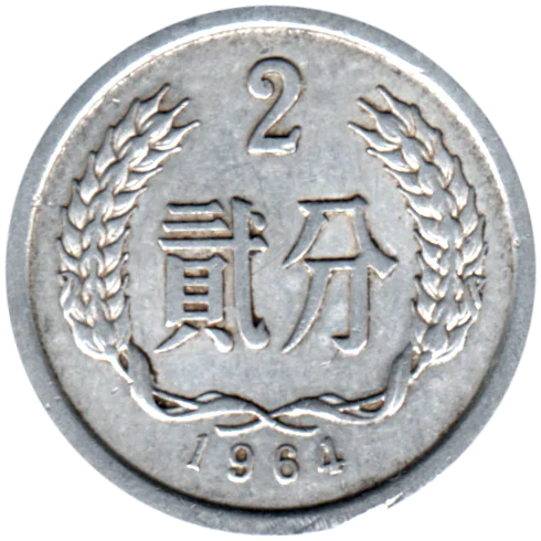 2 fēn, 1964 Reverse