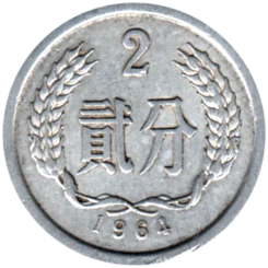 Preview 2 fēn, 1964 reverse