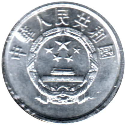1 fēn, 1991 Obverse