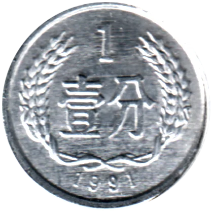 1 fēn, 1991 Reverse