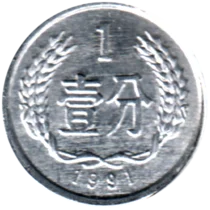Preview 1 fēn, 1991 reverse
