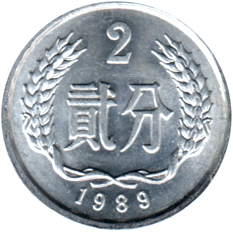 2 fēn, 1989 Reverse