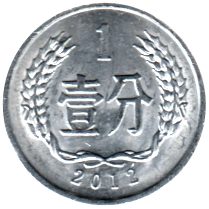 1 fēn, 2012 Reverse