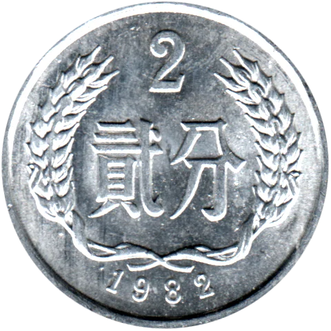 2 fēn, 1982 Reverse
