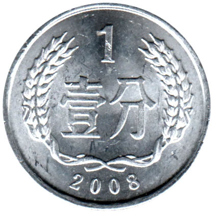 1 fēn, 2008 Reverse
