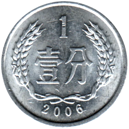 1 fēn, 2006 Reverse