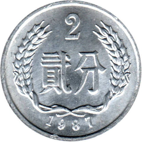 2 fēn, 1987 Reverse