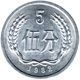 Preview 5 fēn, 1982 reverse