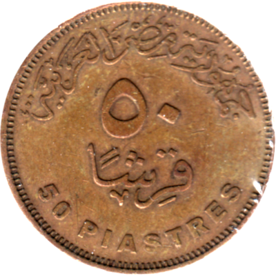 50 piastres, ١٤٢٩ (2008) Reverse