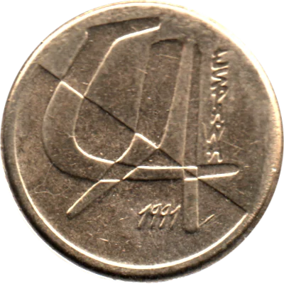 5 Pesetas, 1991 Obverse
