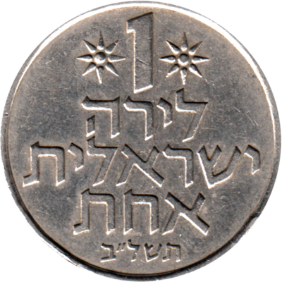 1 Pound, תשל״ב (1972) Reverse