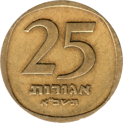 25 agorot, תשכ״א (1961) Reverse