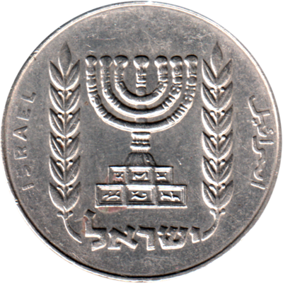 ½ Pound, תשל״ח (1978) Obverse