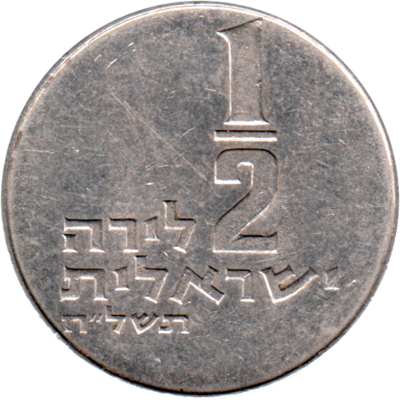 ½ Pound, תשל״ח (1978) Reverse