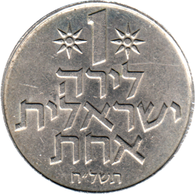1 Pound, תשל״ח (1978) Reverse