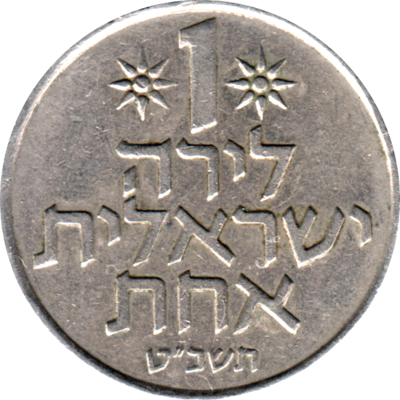 1 Pound, תשכ״ט (1969) Reverse