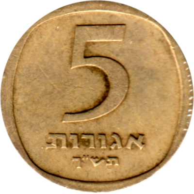 5 agorot, תש״כ (1960) Reverse