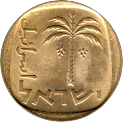 10 agorot, תשל״ז (1977) Obverse