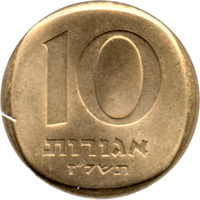 10 agorot, תשל״ז (1977) Reverse