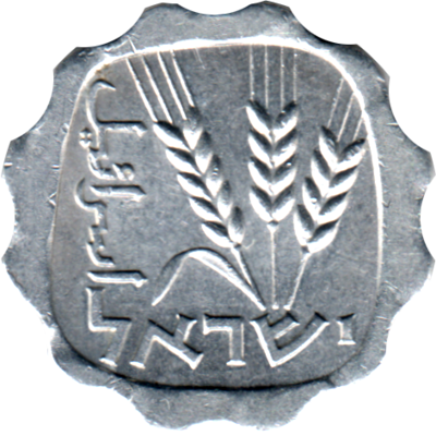 1 agora, תשכ״ה (1965) Obverse