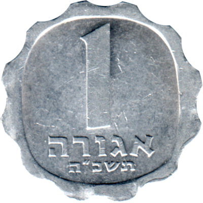 1 agora, תשכ״ה (1965) Reverse