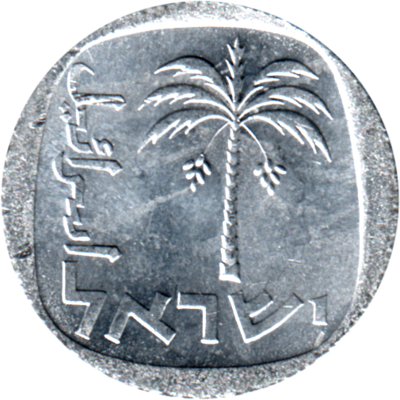10 agorot, תשל״ח (1978) Obverse