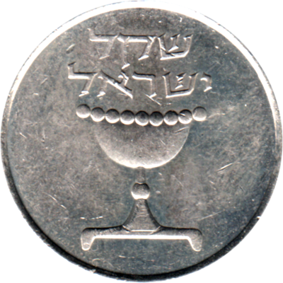 1 Shekel, תשמ״ג (1983) Obverse