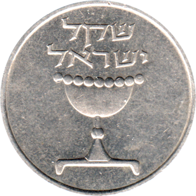 1 Shekel, תשמ״א (1981) Obverse
