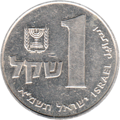 1 Shekel, תשמ״א (1981) Reverse