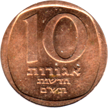 10 agorot, תש״מ (1980) Reverse